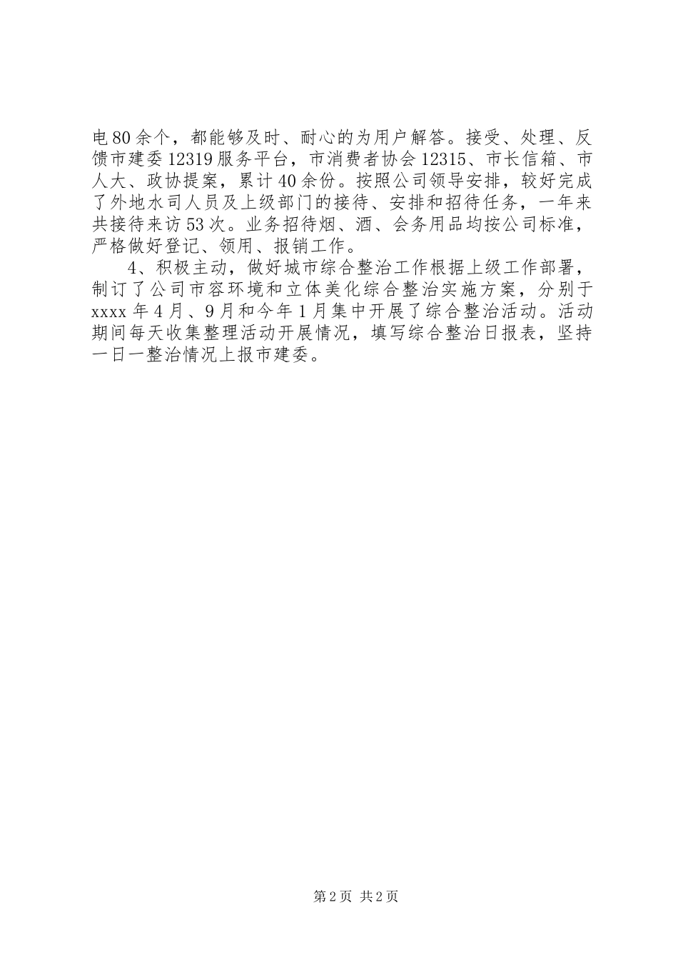 办公室行政工作总结结尾_第2页