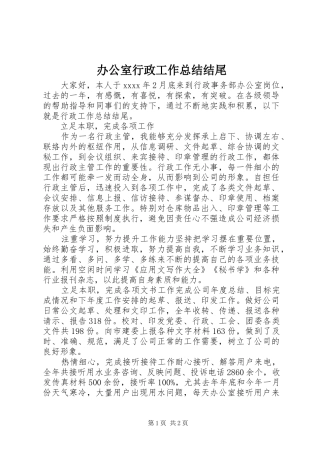 办公室行政工作总结结尾