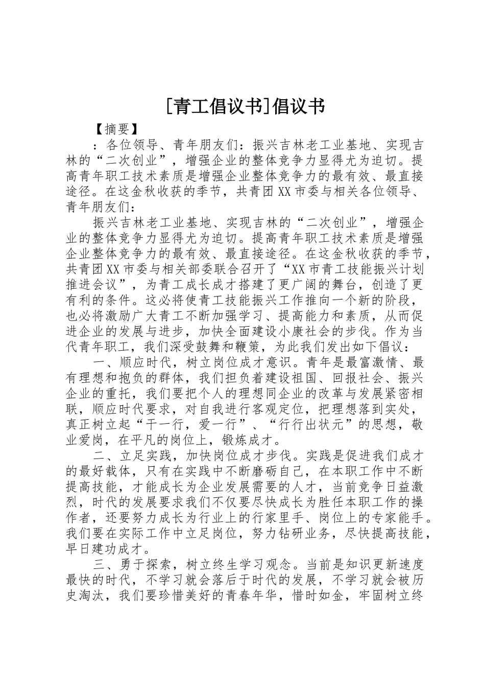 [青工倡议书范文]倡议书范文_第1页