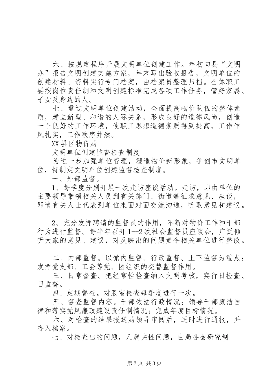 财政局文明单位创建经费保障规章制度细则5篇_第2页