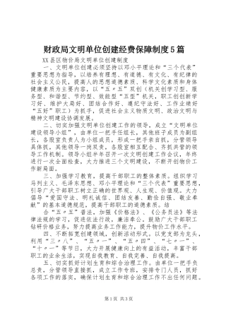 财政局文明单位创建经费保障规章制度细则5篇