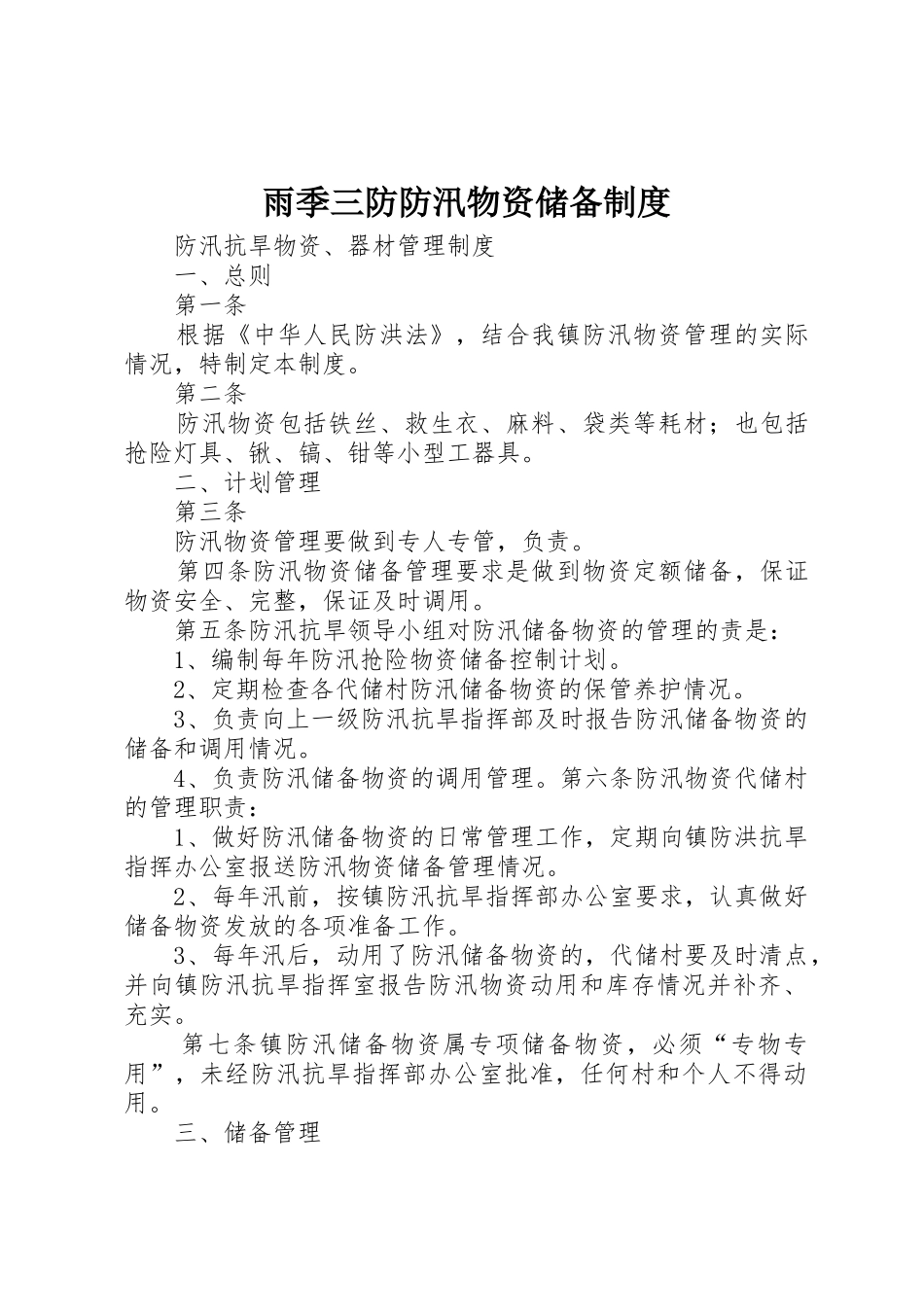 雨季三防防汛物资储备规章制度 _第1页