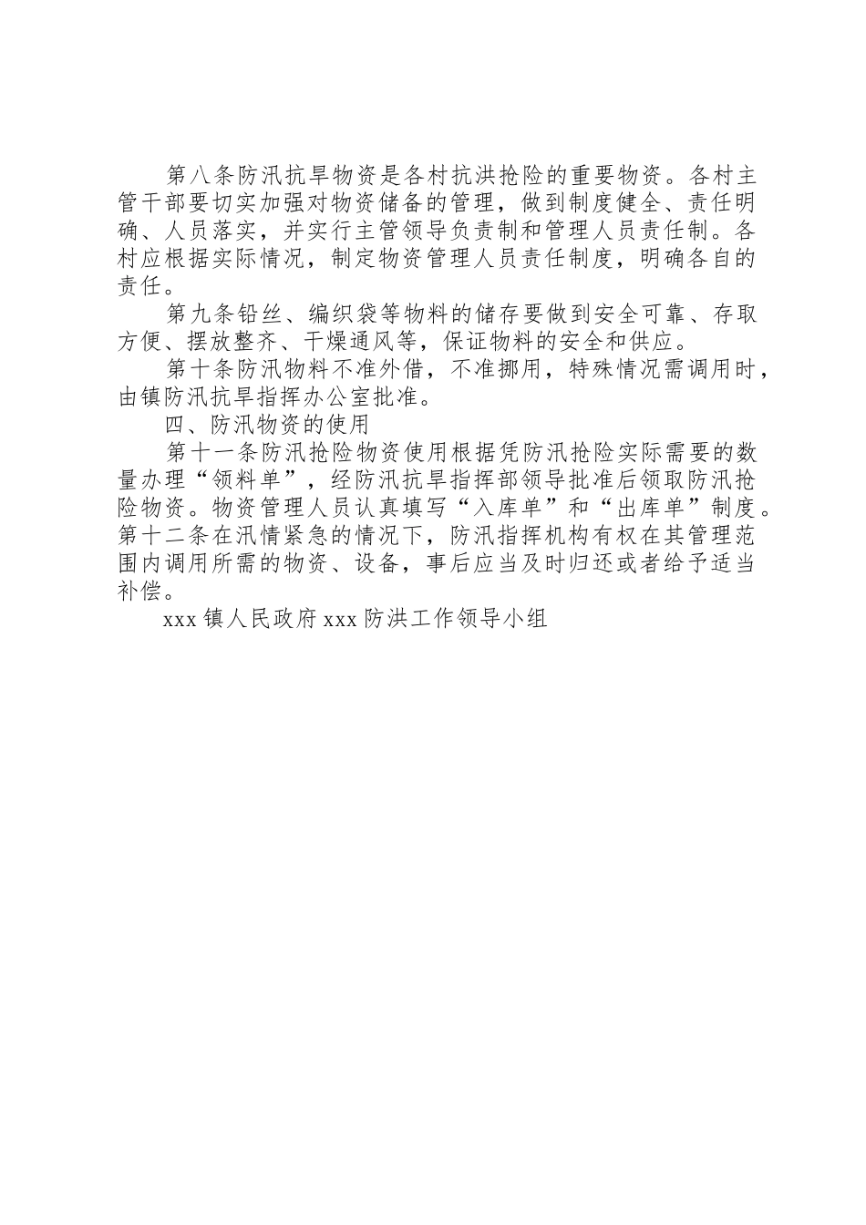 雨季三防防汛物资储备规章制度 _第2页