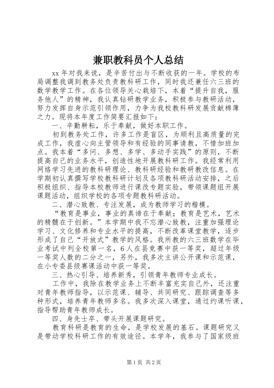 兼职教科员个人总结_第1页