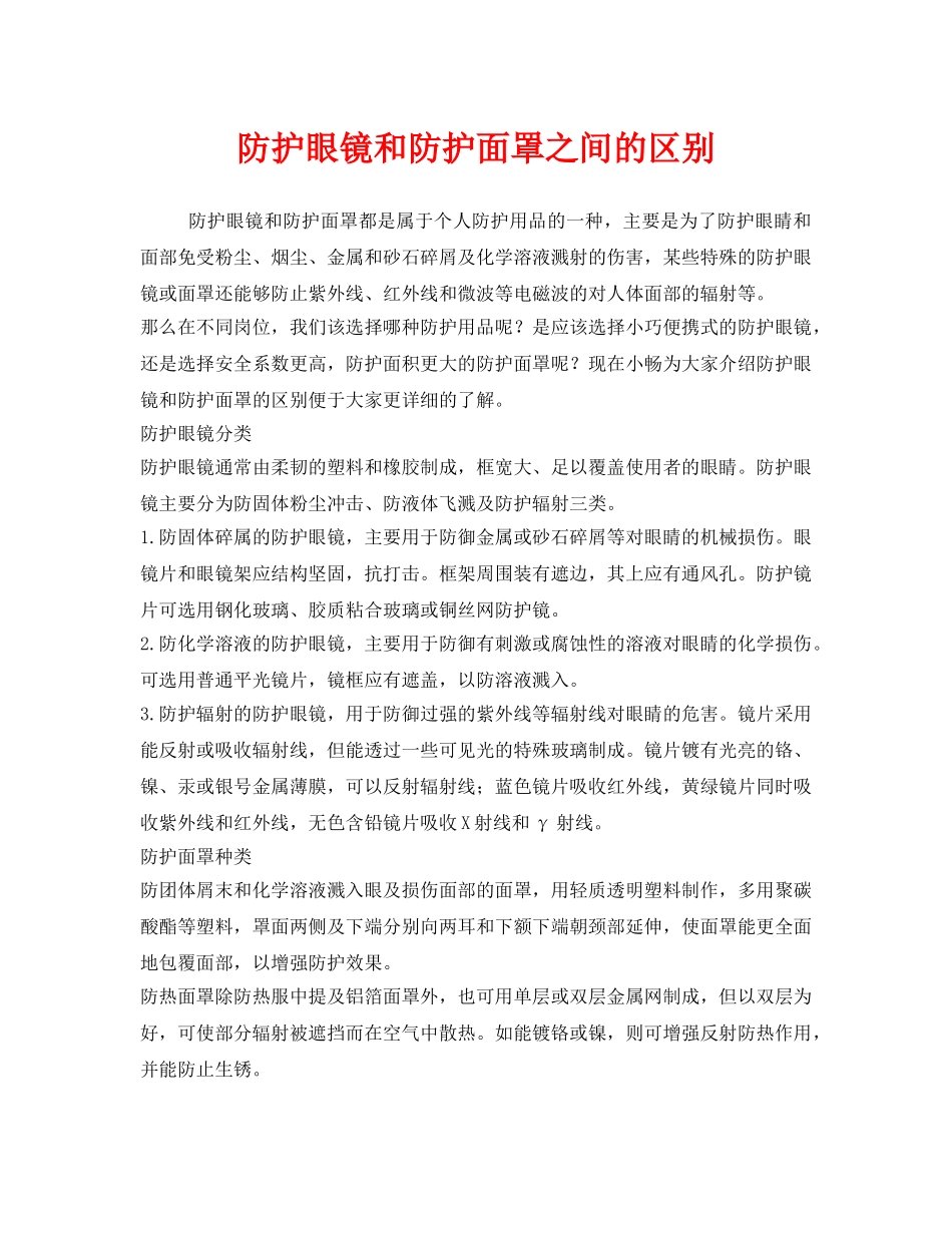 《安全管理职业卫生》之防护眼镜和防护面罩之间的区别 _第1页