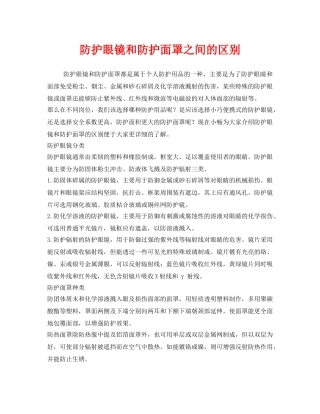 《安全管理职业卫生》之防护眼镜和防护面罩之间的区别 