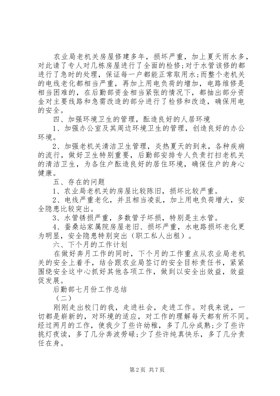 后勤部七月份工作总结_第2页