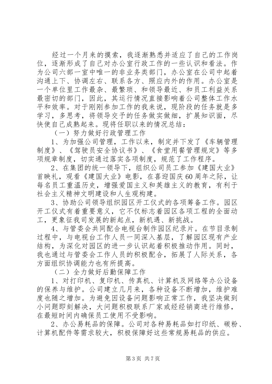 后勤部七月份工作总结_第3页