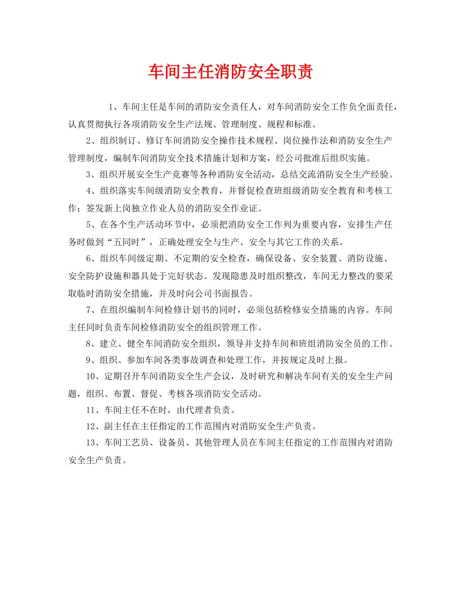 《安全管理制度》之车间主任消防安全职责 _第1页