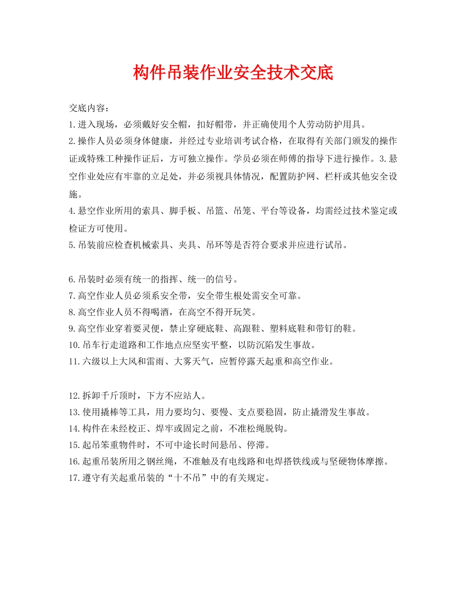 《管理资料-技术交底》之构件吊装作业安全技术交底 _第1页