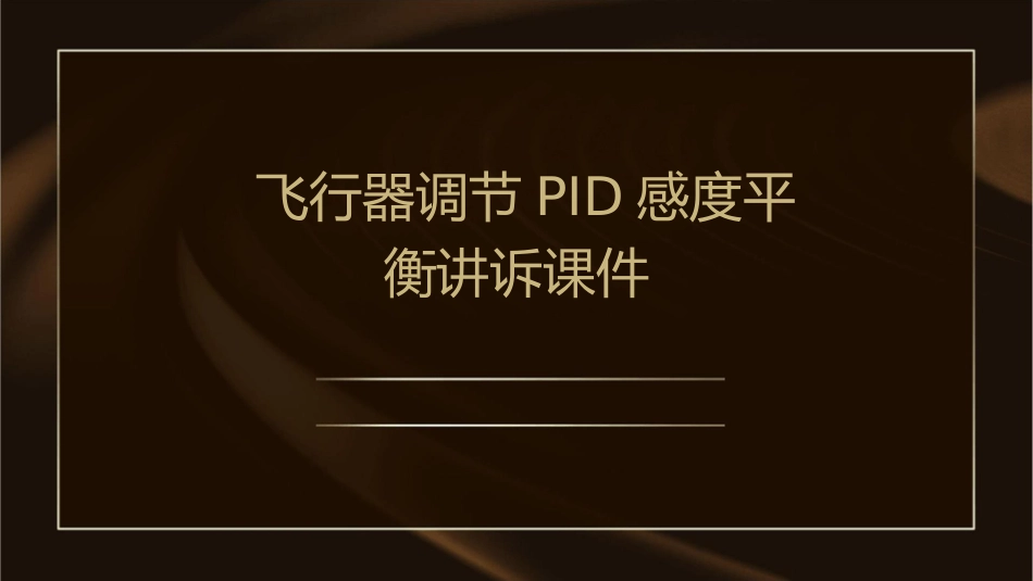 飞行器调节PID感度平衡讲诉课件_第1页