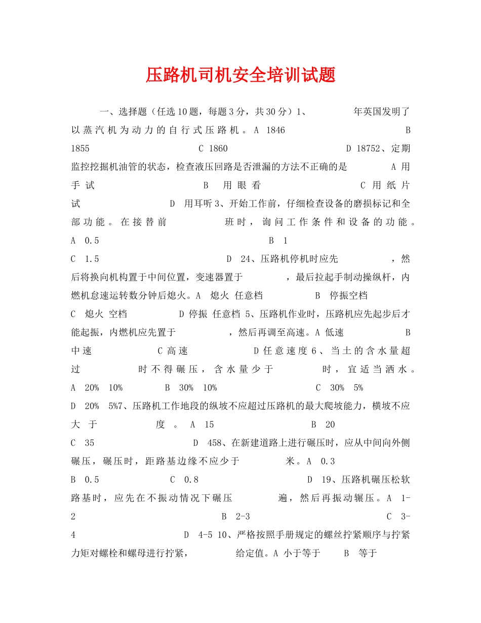《安全教育》之压路机司机安全培训试题 _第1页