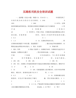 《安全教育》之压路机司机安全培训试题 