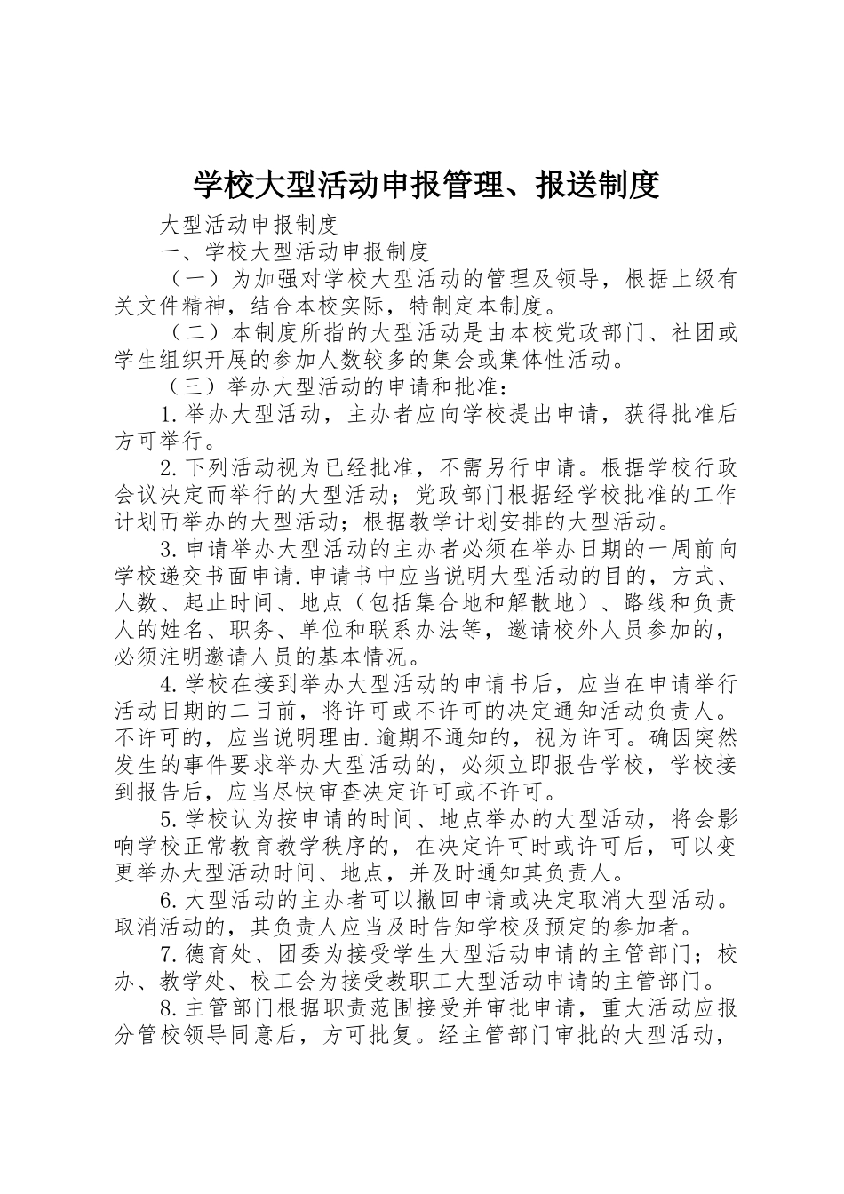 学校大型活动申报管理、报送规章制度 _第1页