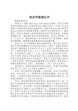 抗击甲流倡议书范文 (3)