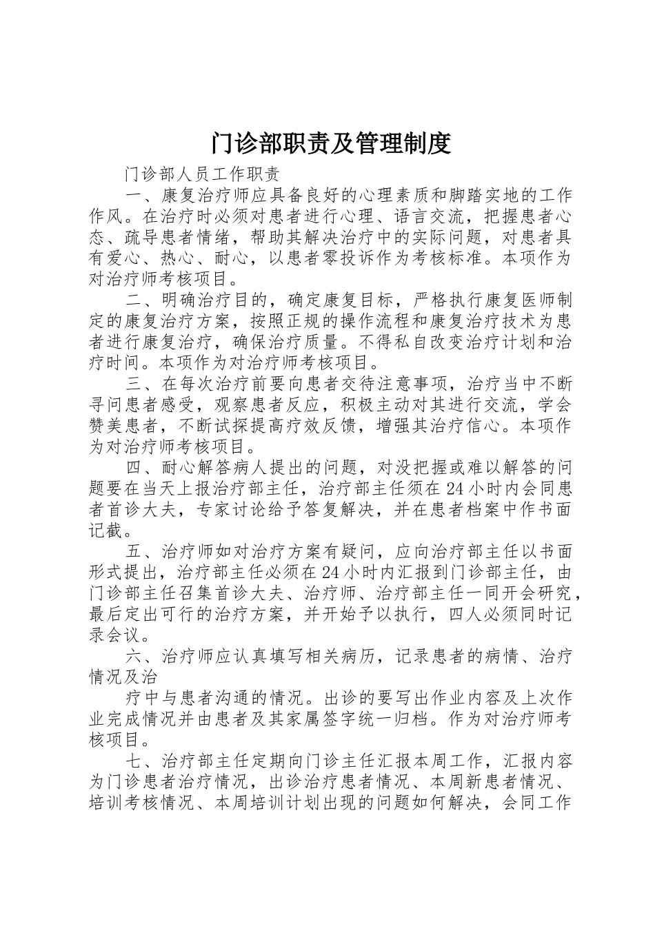 门诊部职责要求及管理规章制度 _第1页