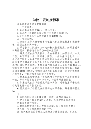学校工资规章制度标准