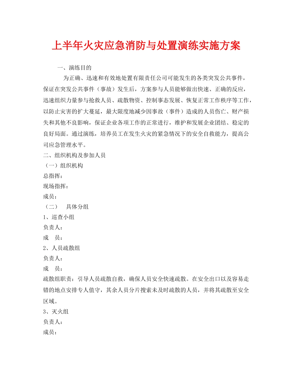 《安全管理应急预案》之上半年火灾应急消防与处置演练实施方案 _第1页