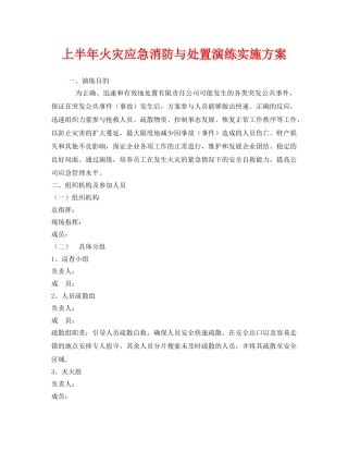 《安全管理应急预案》之上半年火灾应急消防与处置演练实施方案 