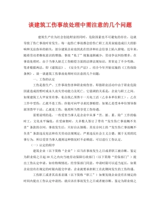 《工伤保险》之谈建筑工伤事故处理中需注意的几个问题 