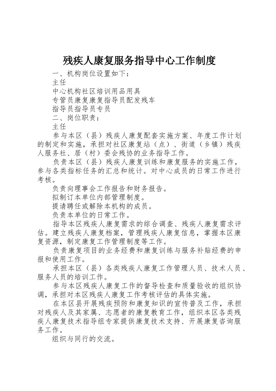 残疾人康复服务指导中心工作规章制度细则_第1页
