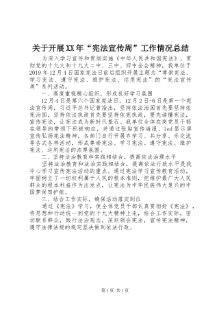 关于开展XX年“宪法宣传周”工作情况总结