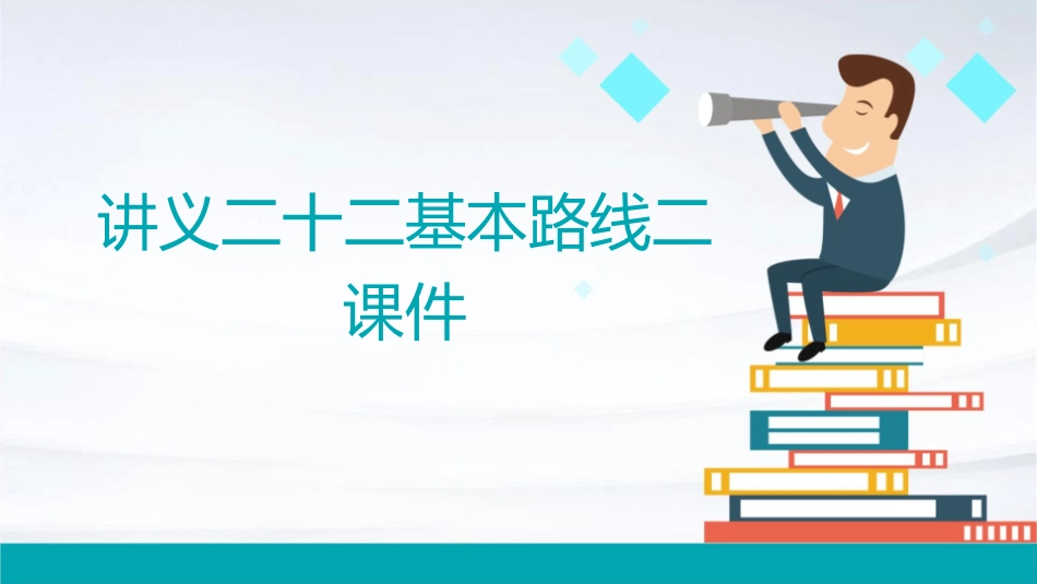 讲义二十二基本路线二课件_第1页