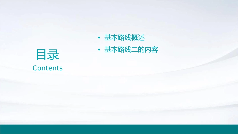 讲义二十二基本路线二课件_第2页