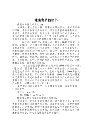 健康食品倡议书范文