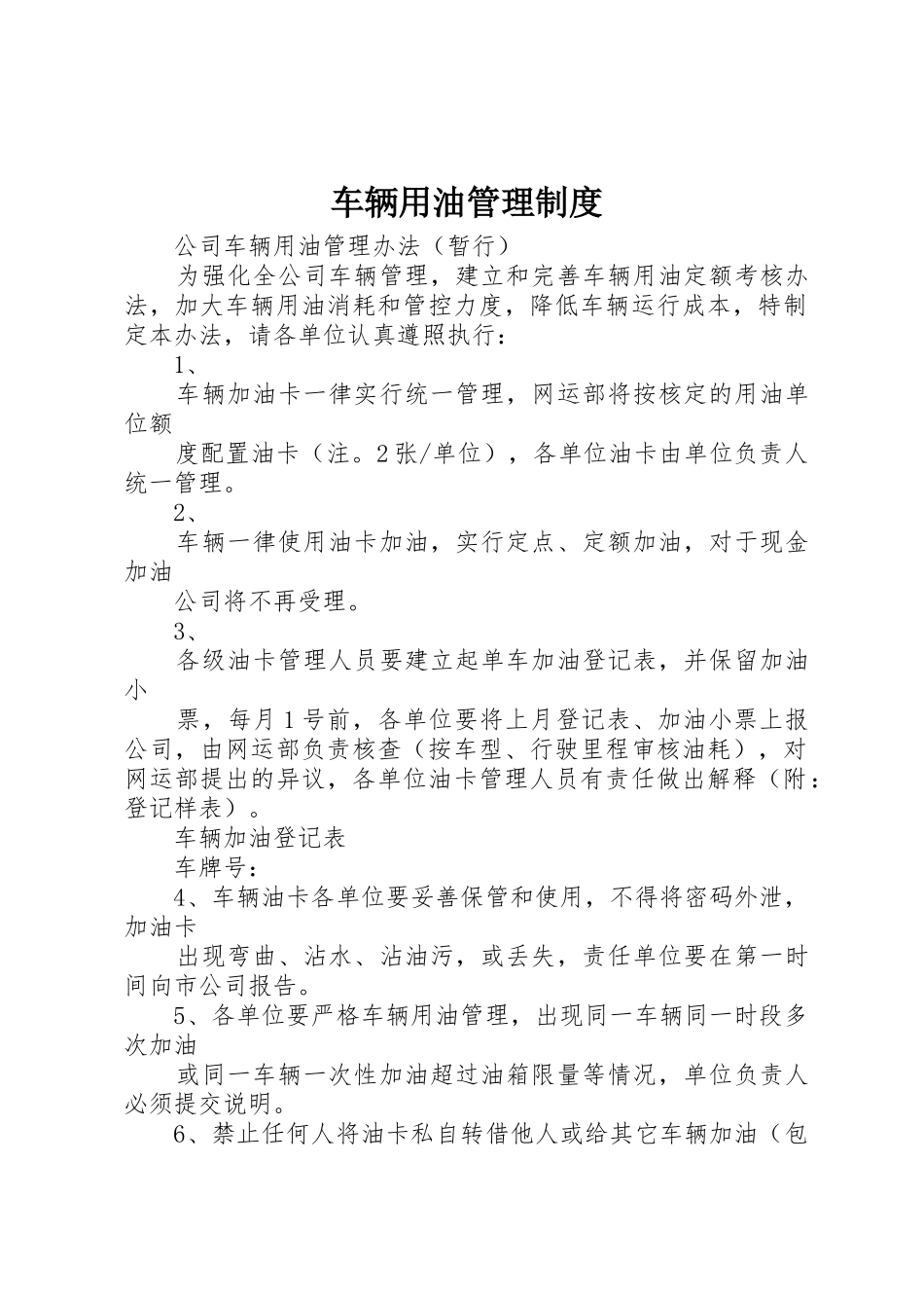 车辆用油管理规章制度细则_第1页