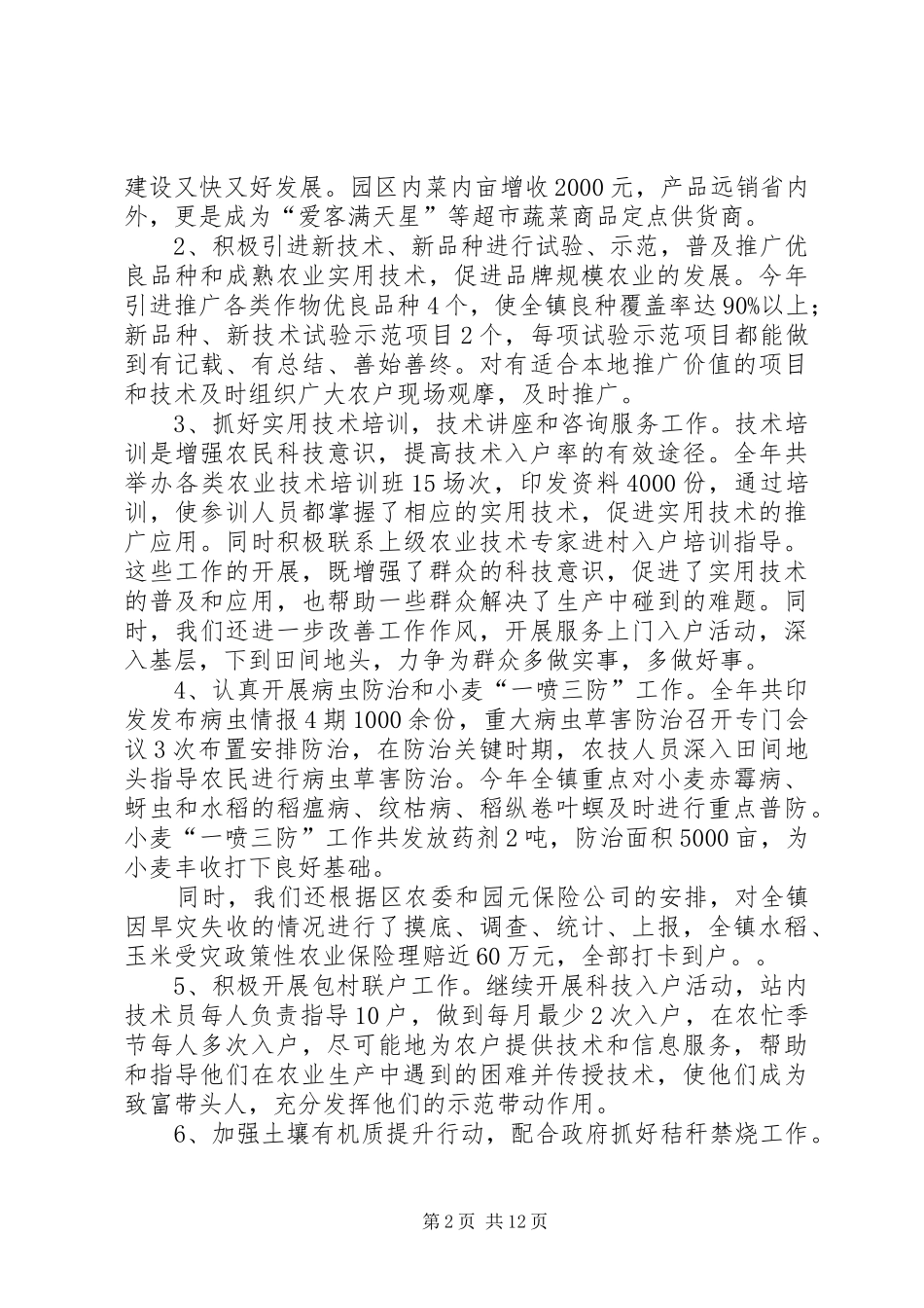 关于乡镇农业管理服务站工作总结暨工作思路范文_第2页