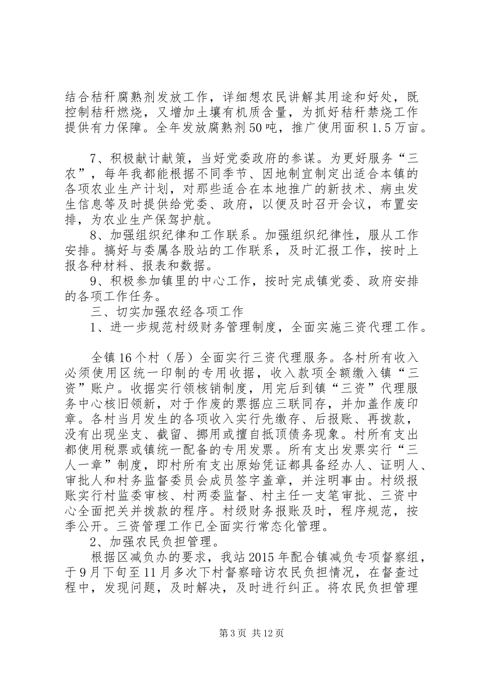 关于乡镇农业管理服务站工作总结暨工作思路范文_第3页