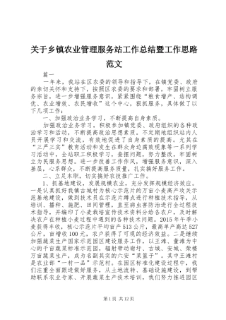 关于乡镇农业管理服务站工作总结暨工作思路范文