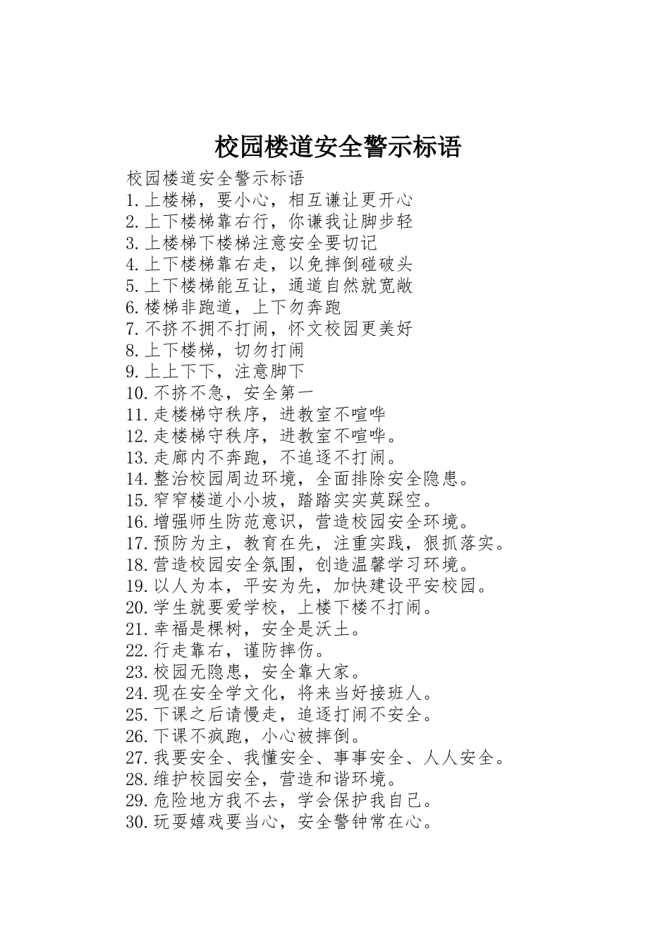 校园楼道安全警示标语集锦_第1页