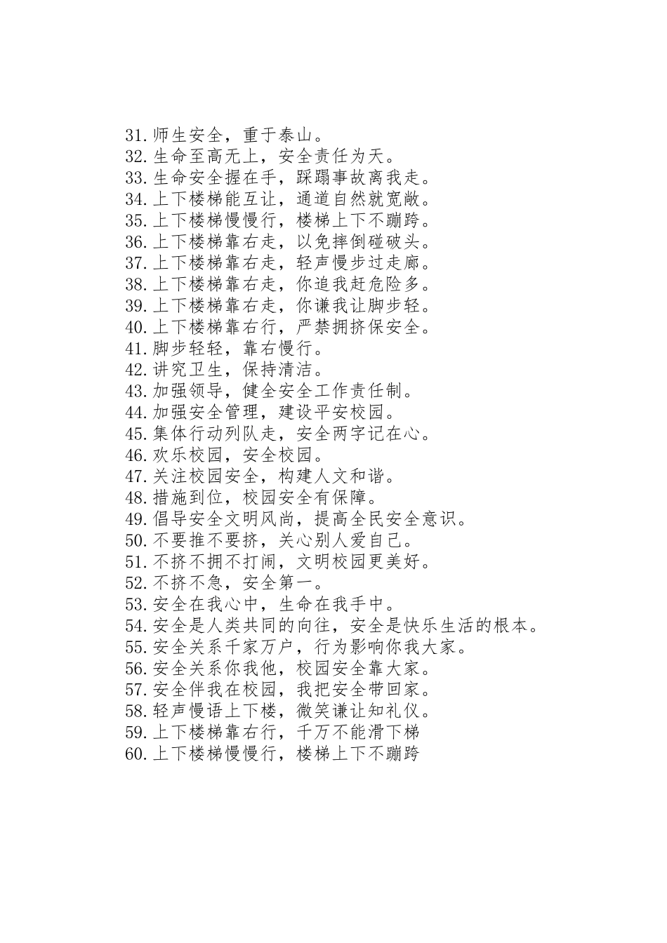 校园楼道安全警示标语集锦_第2页