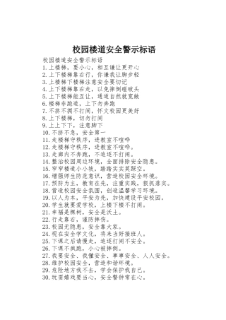 校园楼道安全警示标语集锦