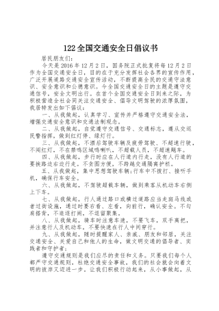 122全国交通安全日倡议书范文