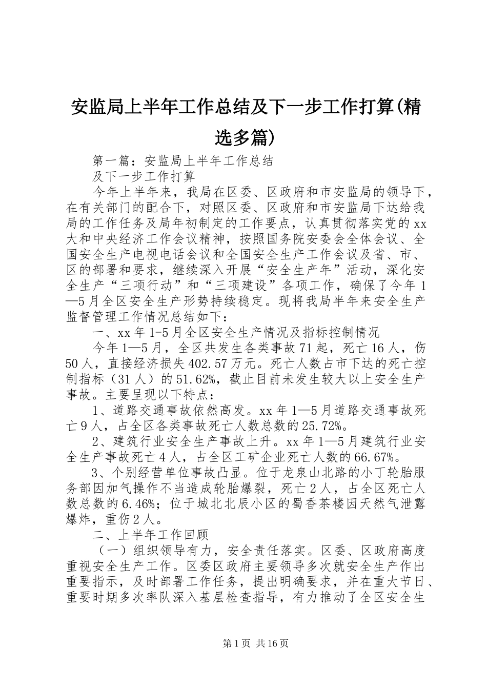 安监局上半年工作总结及下一步工作打算(精选多篇)_第1页