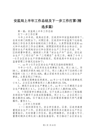 安监局上半年工作总结及下一步工作打算(精选多篇)