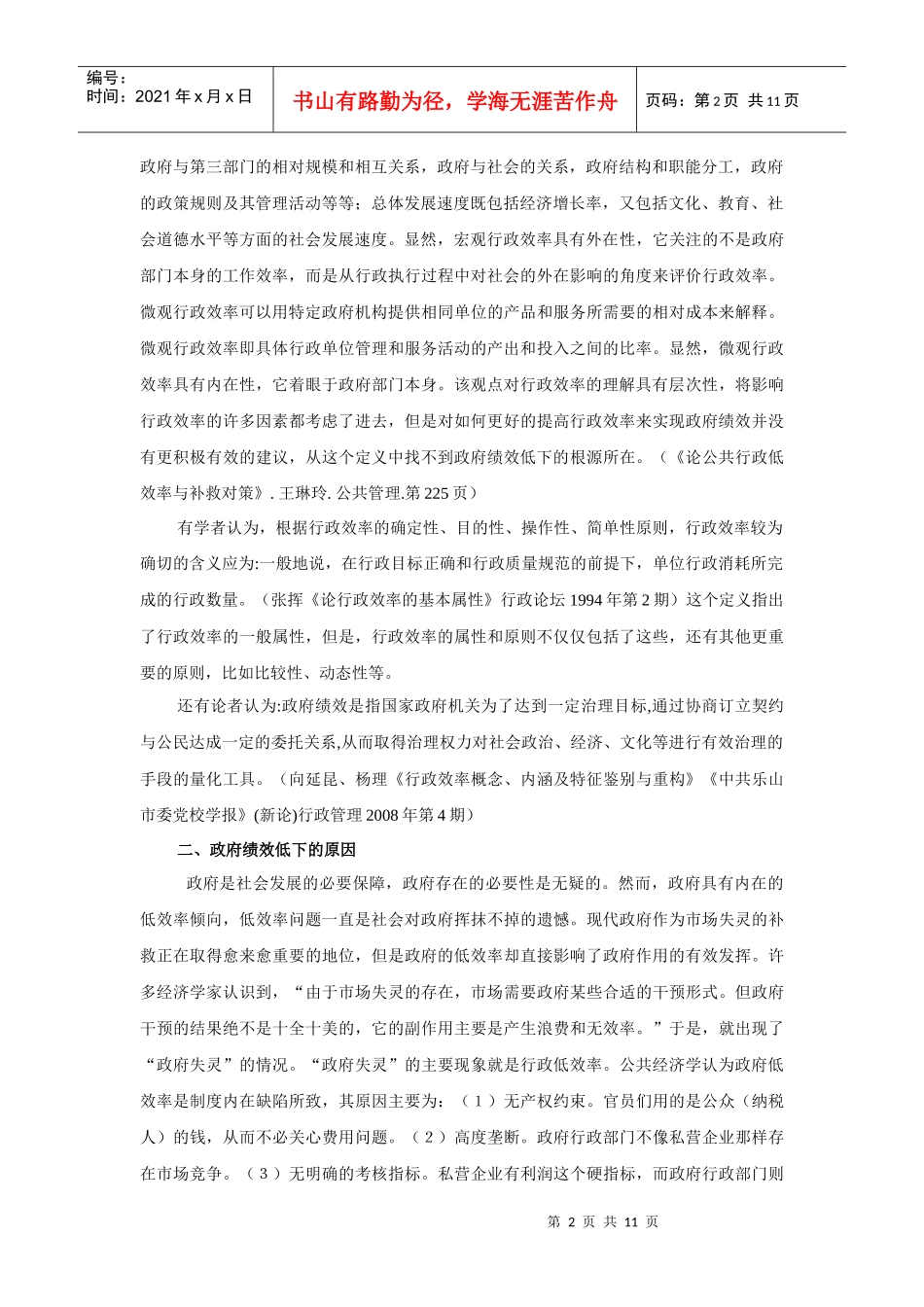 试谈利益结构对我国政府绩效的影响_第3页