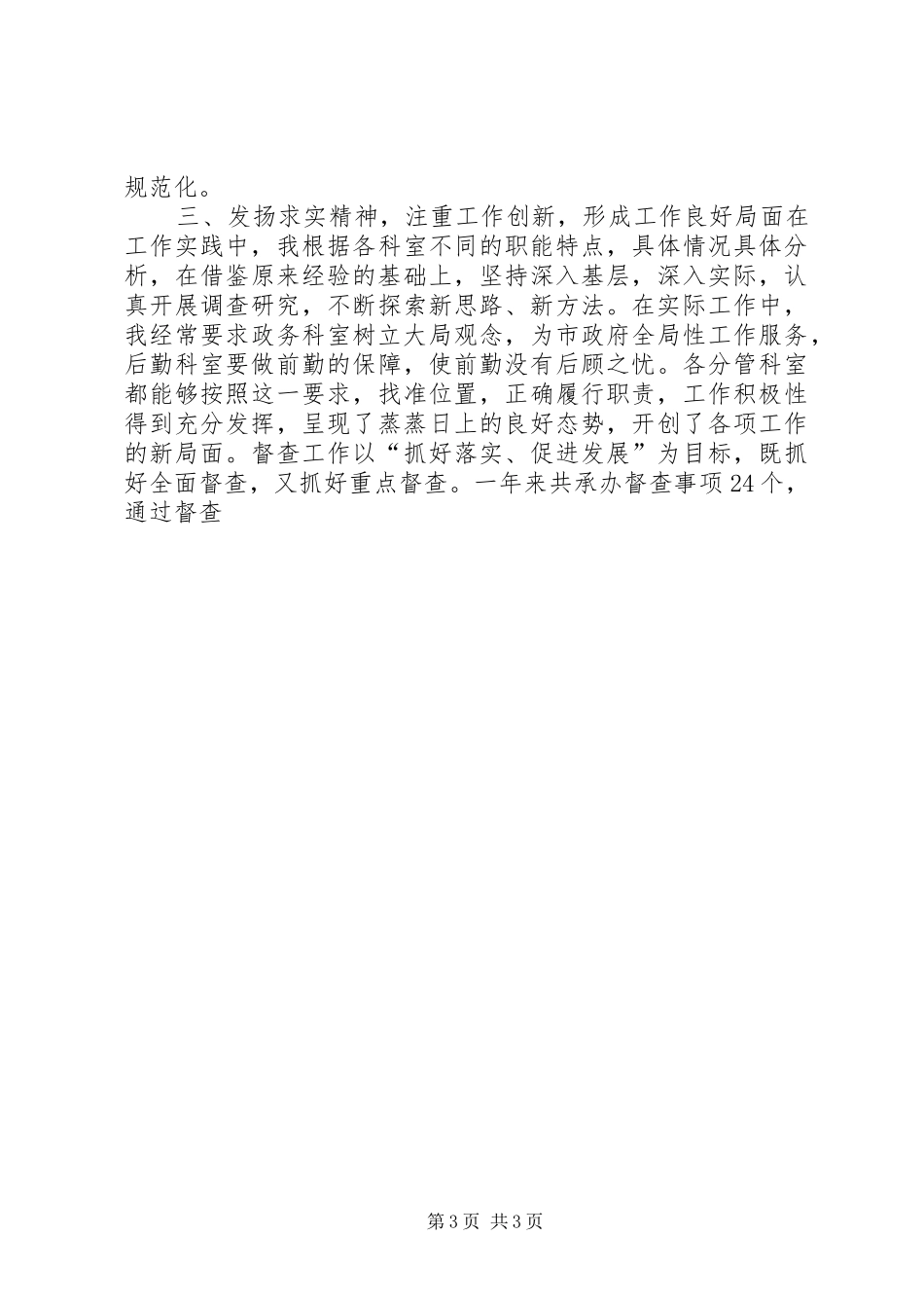 度米文库汇编之市政府办公室副主任工作总结[1]_第3页