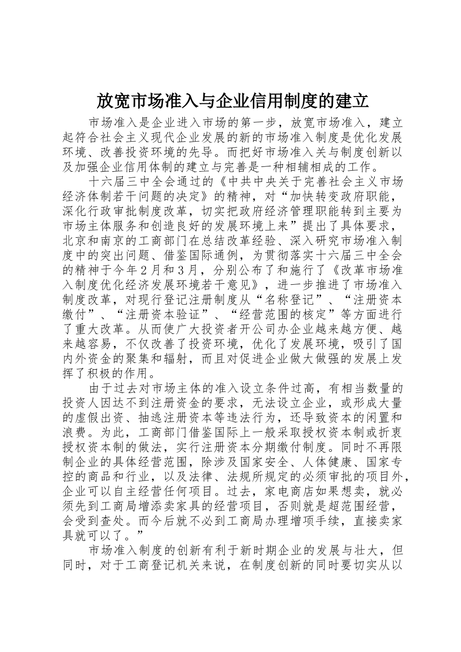 放宽市场准入与企业信用规章制度的建立_第1页