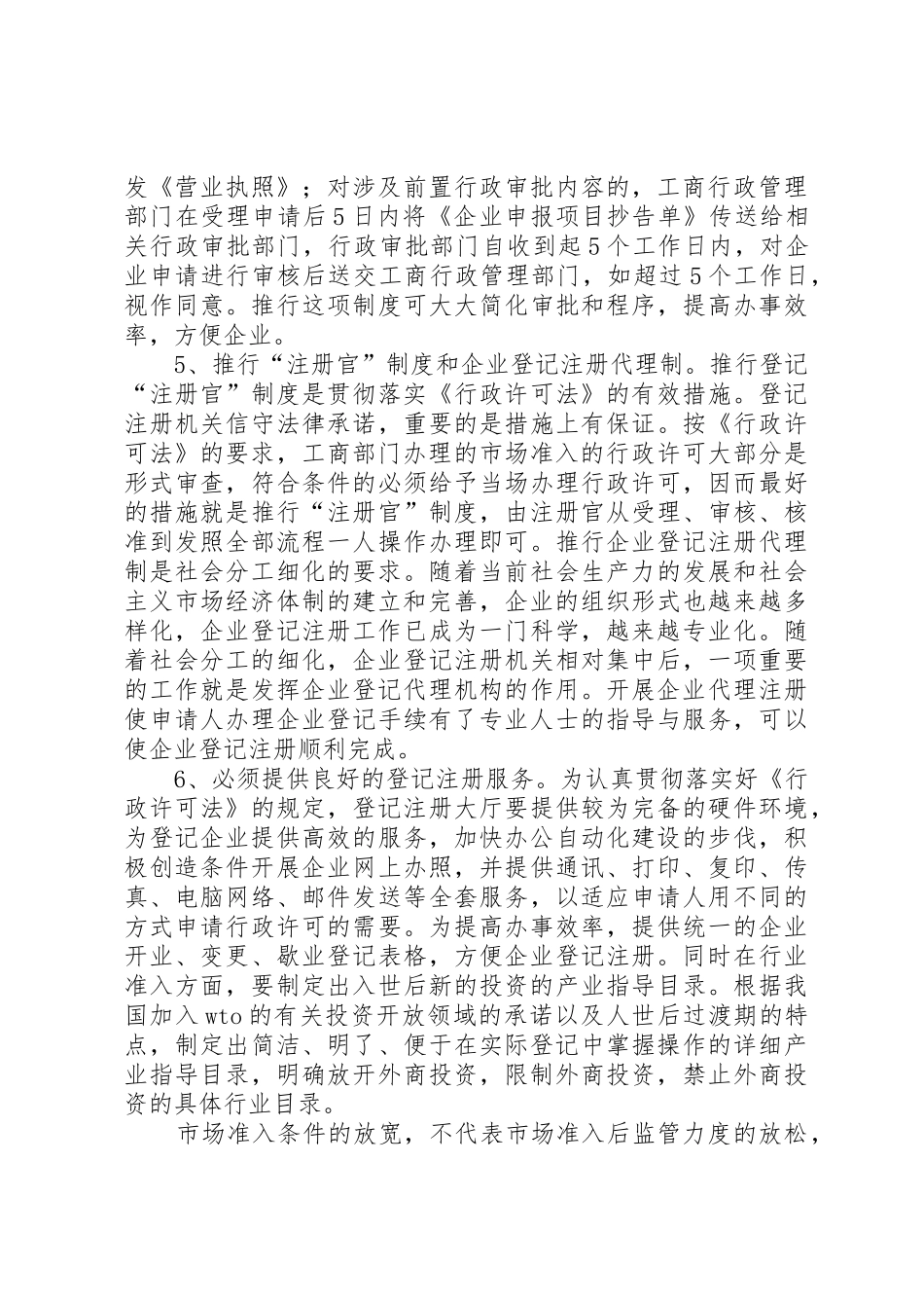 放宽市场准入与企业信用规章制度的建立_第3页