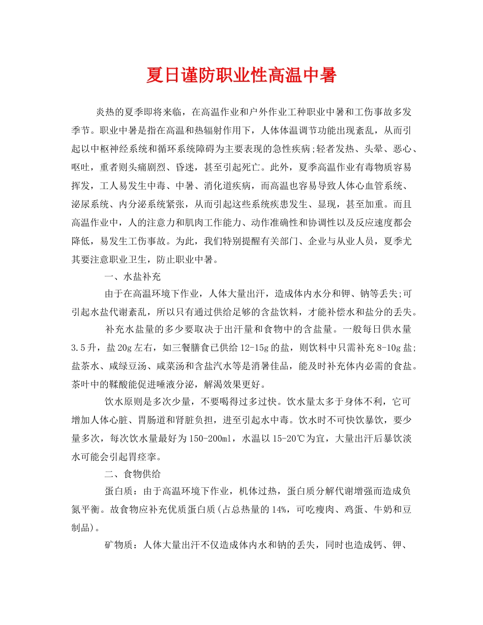 《安全管理职业卫生》之夏日谨防职业性高温中暑 _第1页