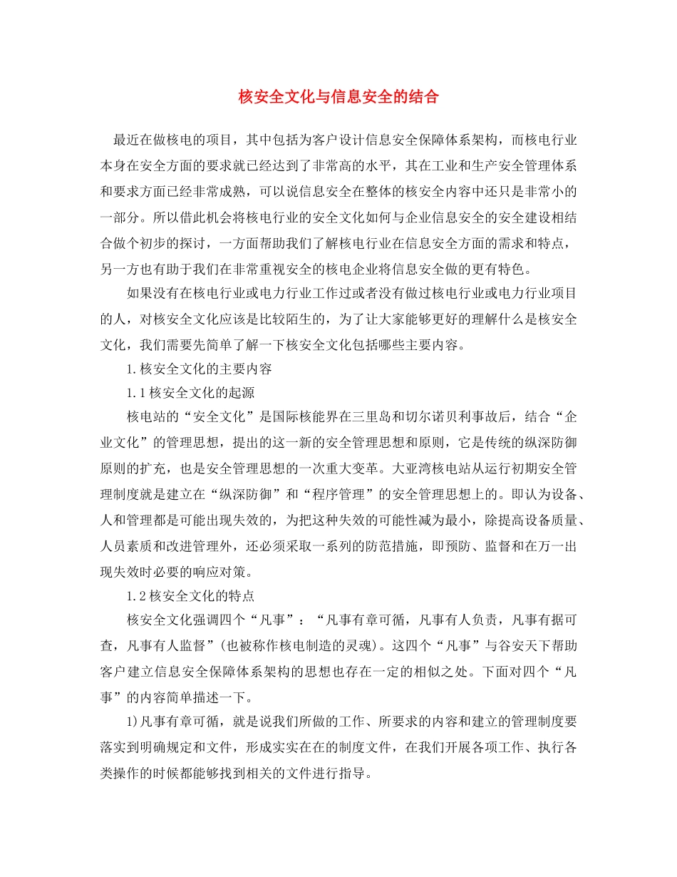 《安全文化》之核安全文化与信息安全的结合 _第1页