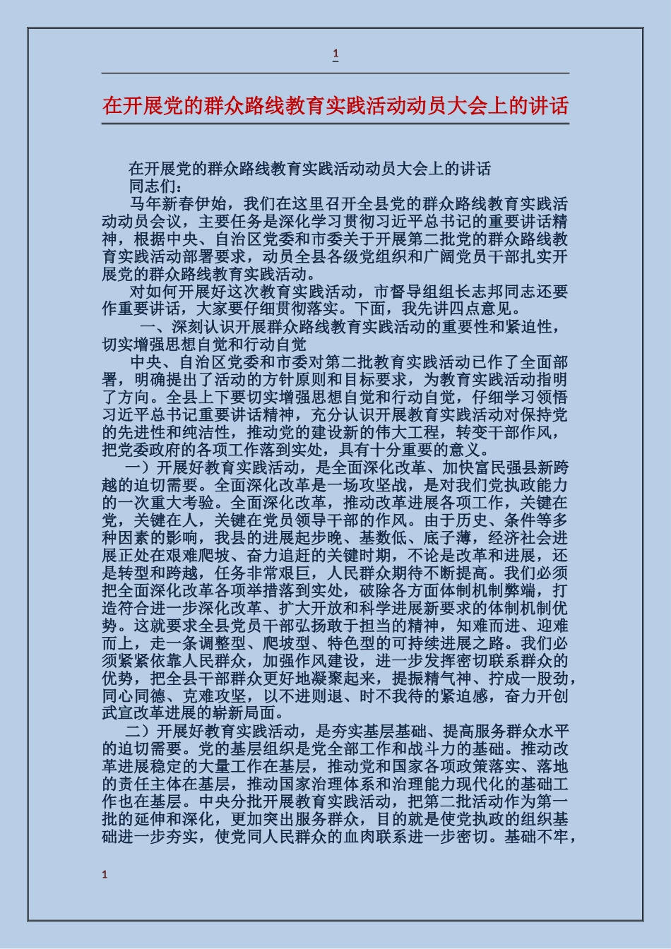 在开展党的群众路线教育实践活动动员大会上的讲话_第1页