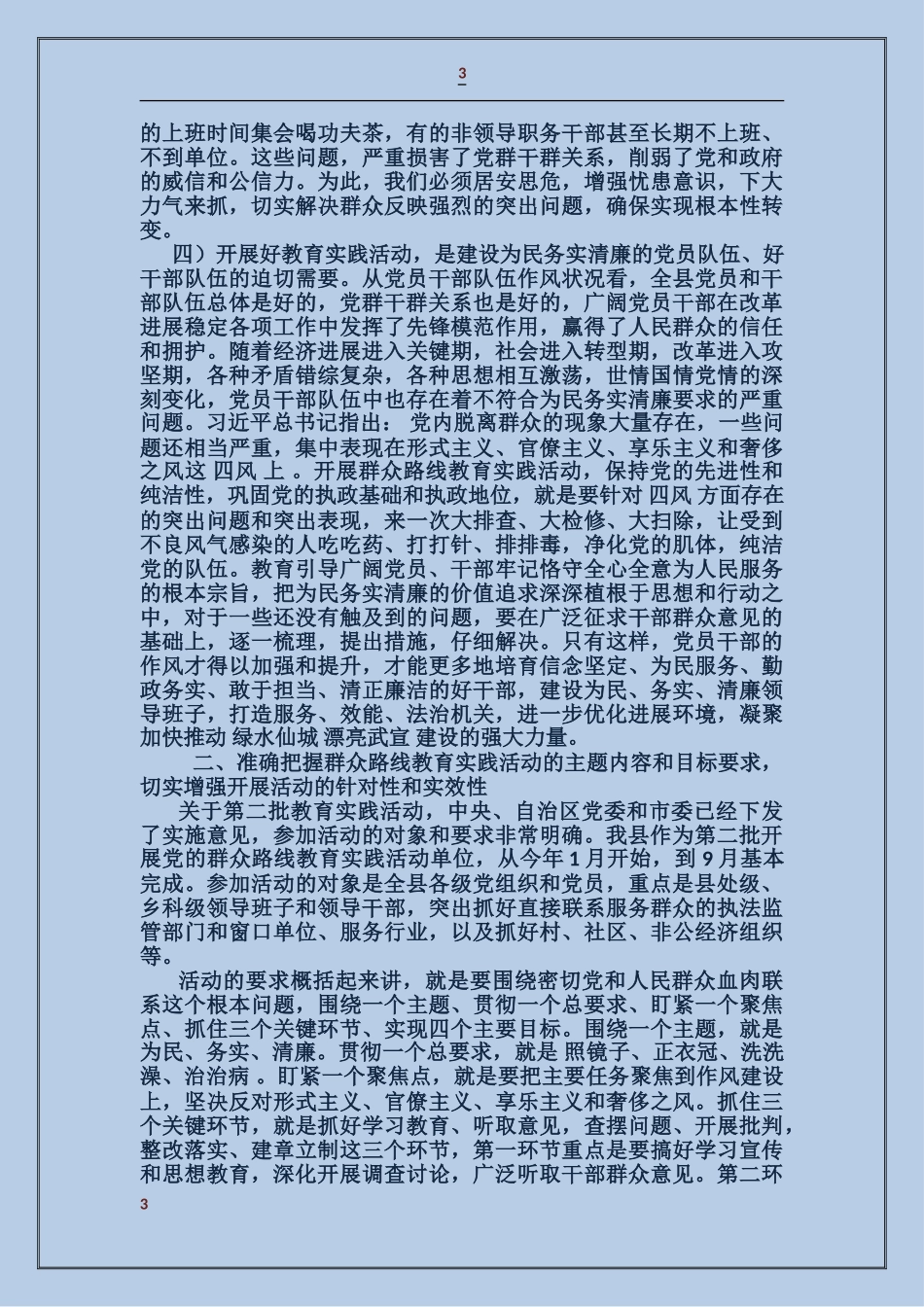 在开展党的群众路线教育实践活动动员大会上的讲话_第3页