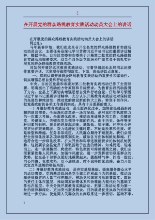 在开展党的群众路线教育实践活动动员大会上的讲话