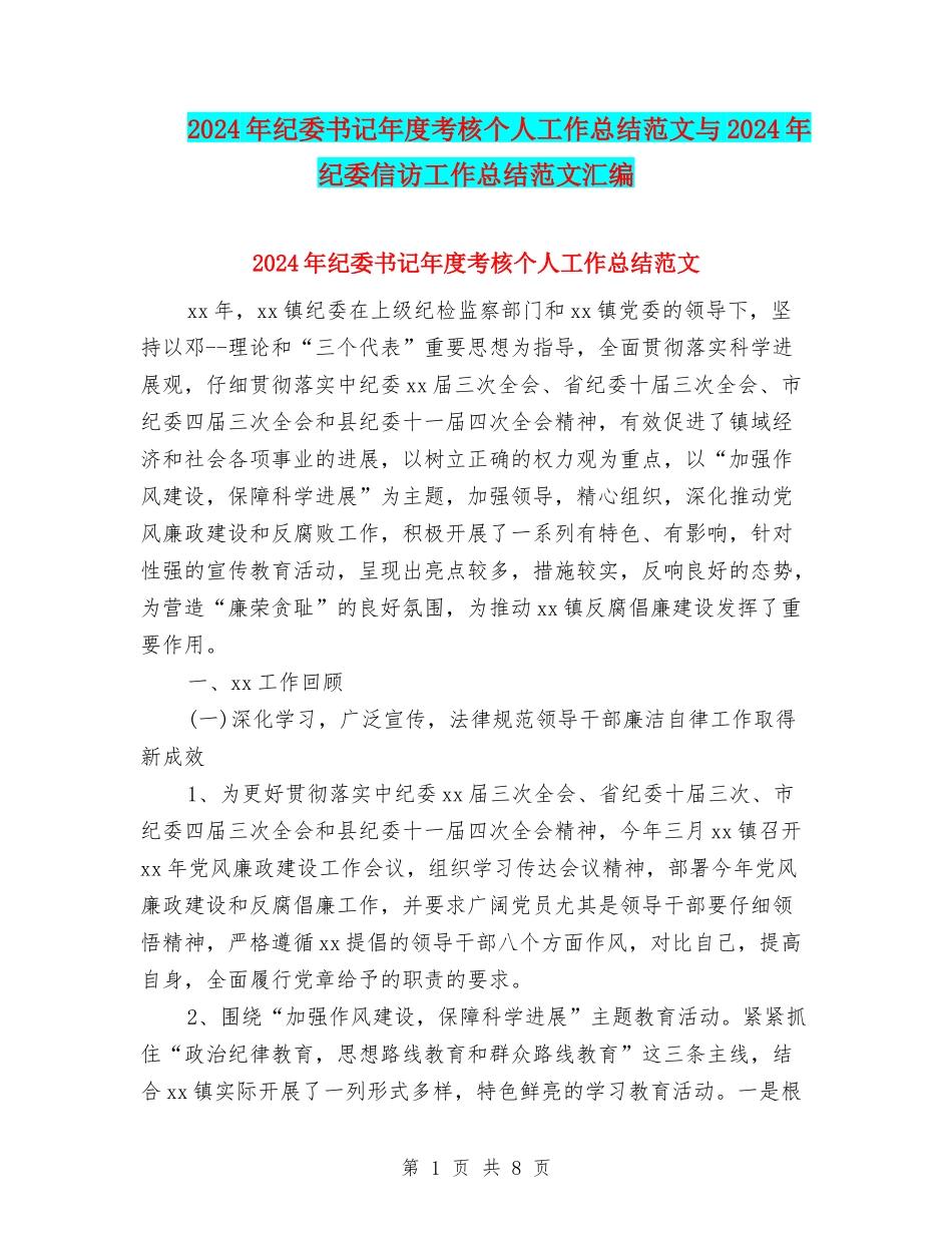 2024年纪委书记年度考核个人工作总结范文与2024年纪委信访工作总结范文汇编_第1页