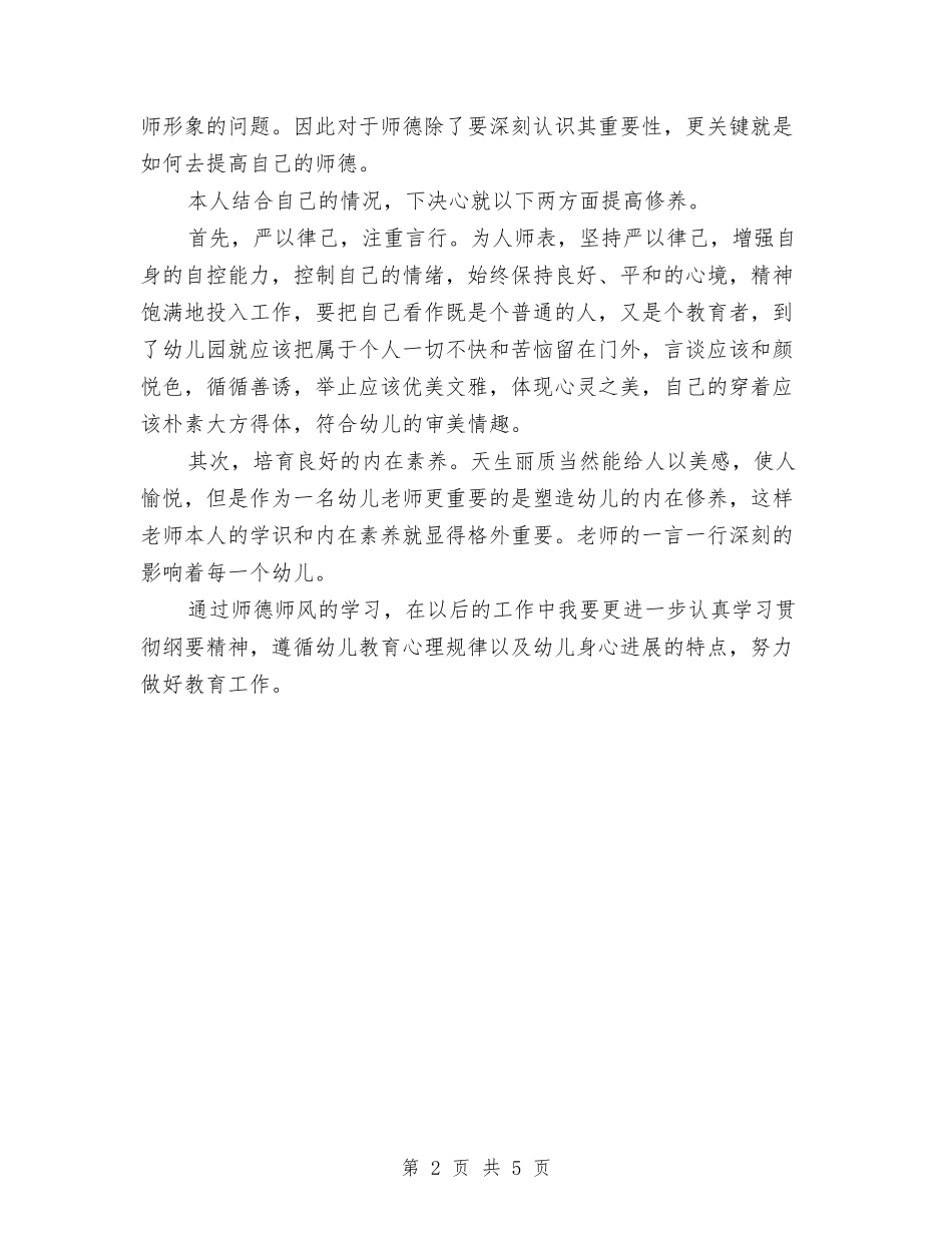 2024幼儿教师的师德师风学习总结与2024幼儿教师转正工作总结汇编_第2页